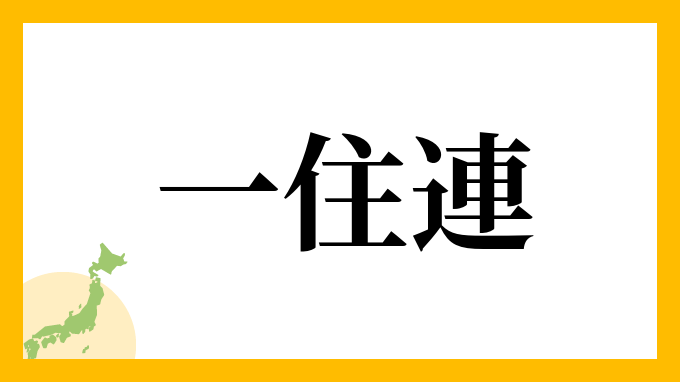 一住連