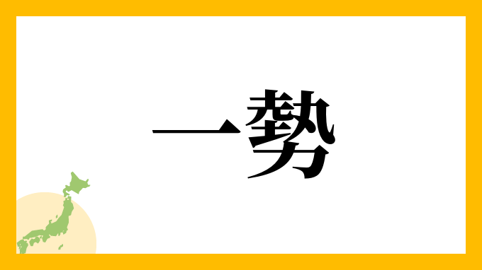 一勢