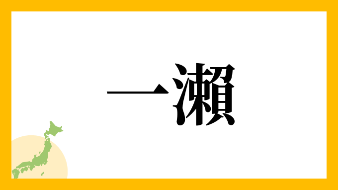 一瀨