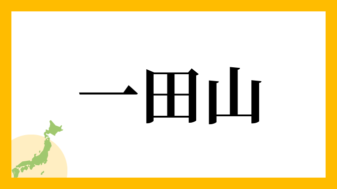 一田山