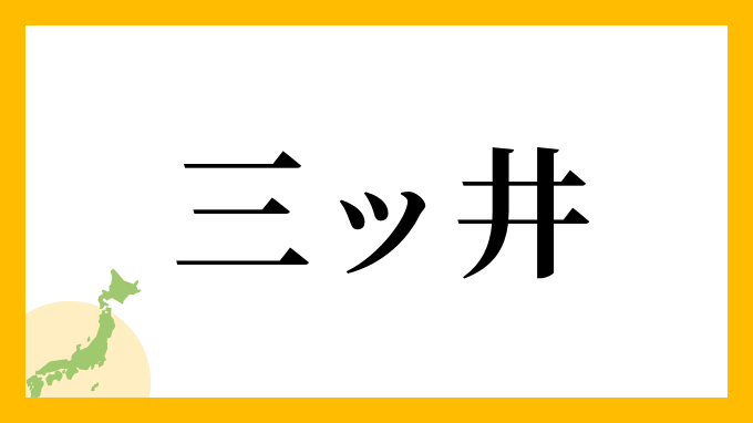 三ッ井