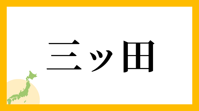 三ッ田