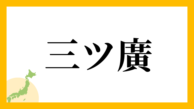 三ツ廣