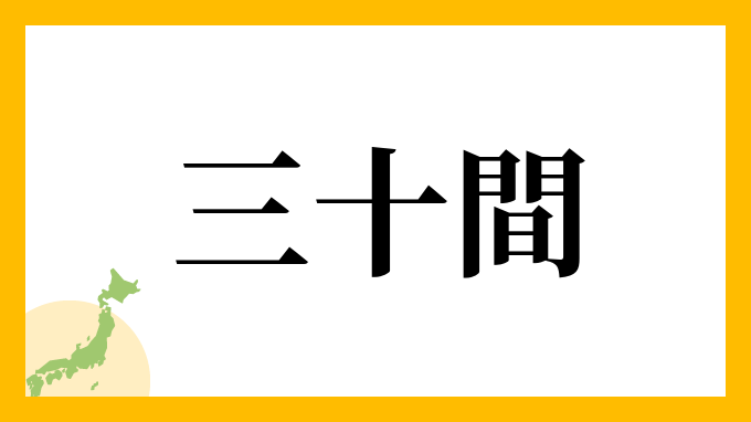 三十間