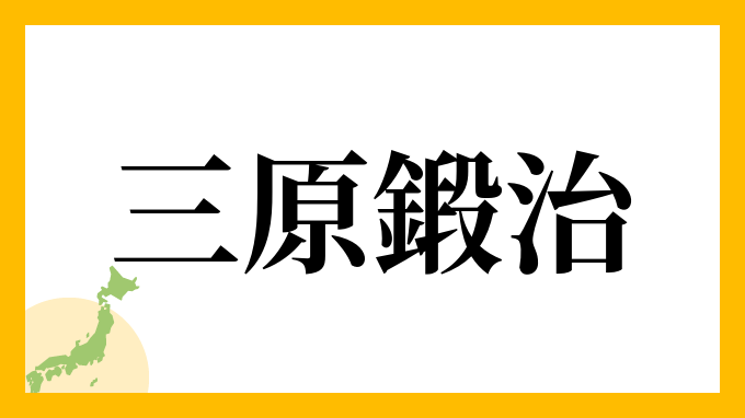 三原鍛治