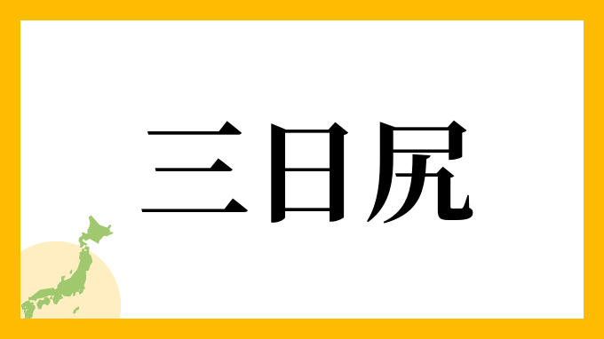 三日尻