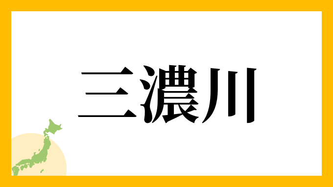 三濃川