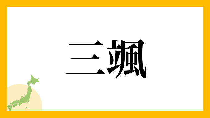 三颯
