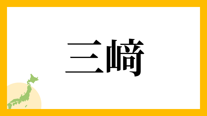 三﨑