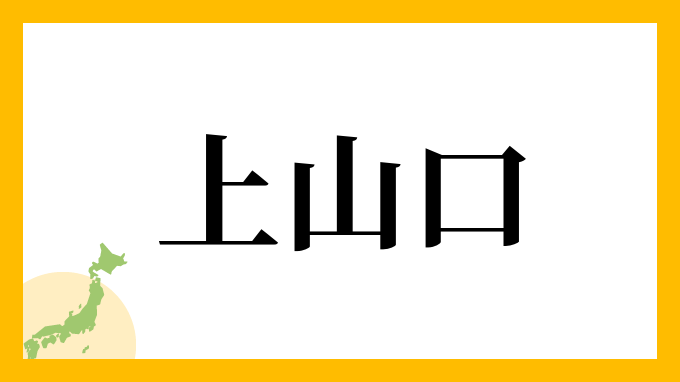 上山口