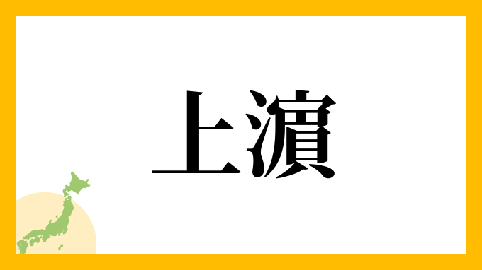 上濵