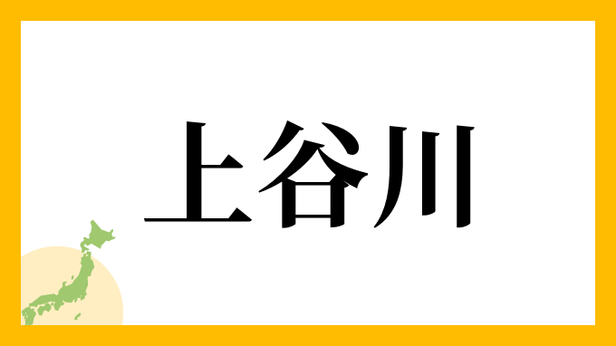 上谷川