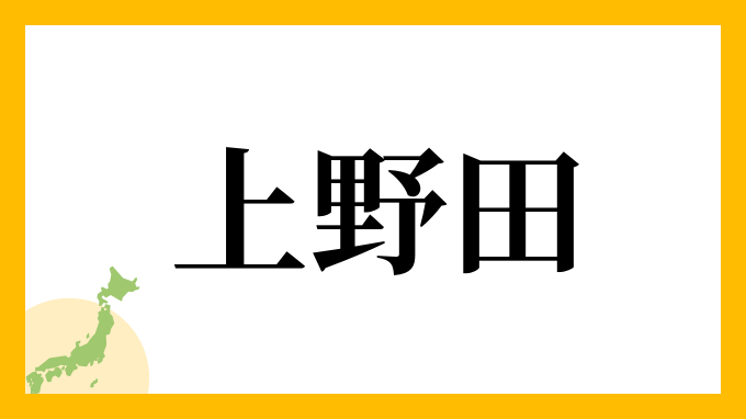 上野田