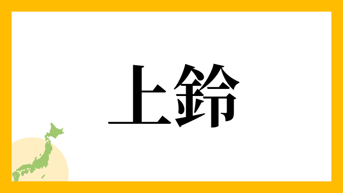 上鈴