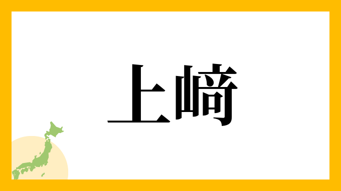 上﨑