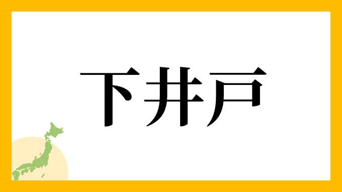 下井戸