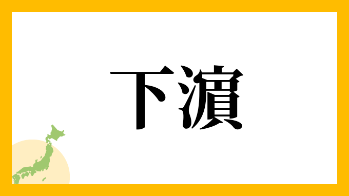 下濵