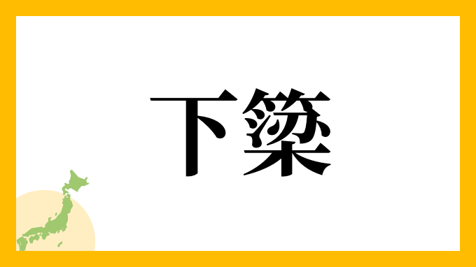 下簗