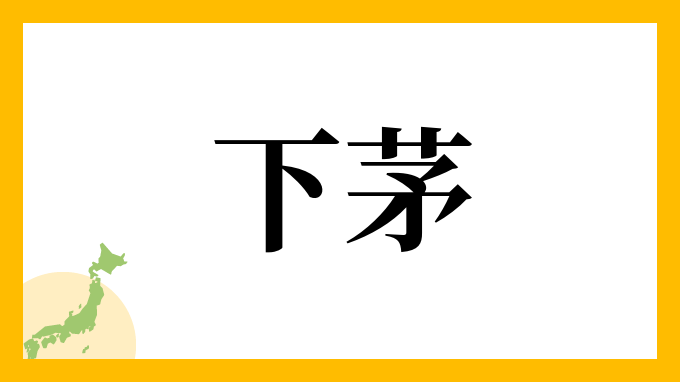 下茅