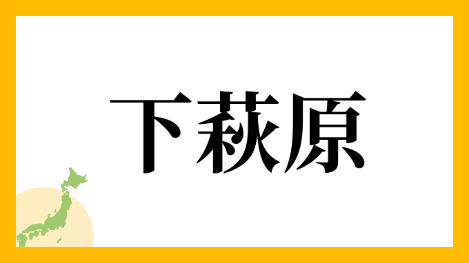 下萩原