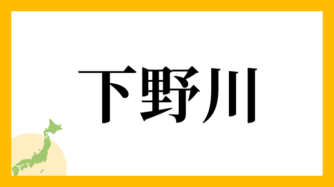 下野川