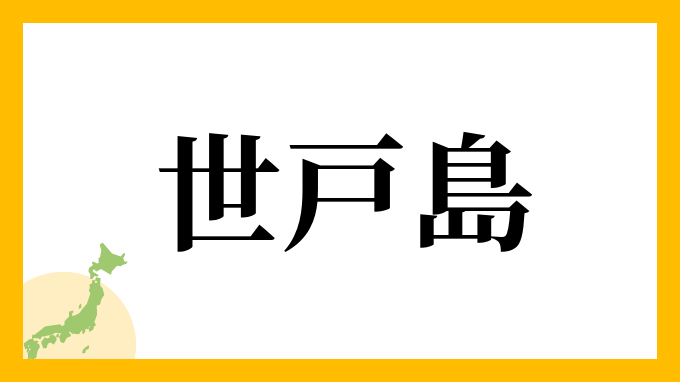 世戸島