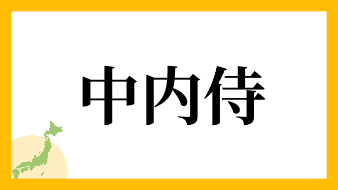 中内侍