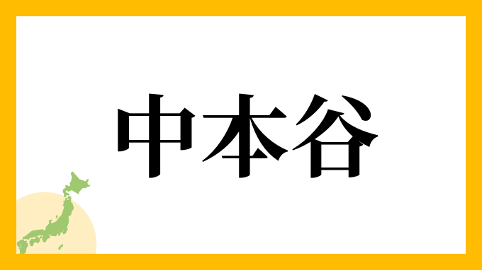 中本谷