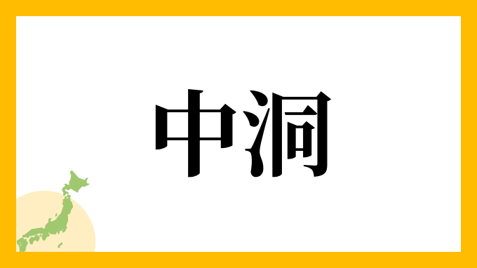 中洞