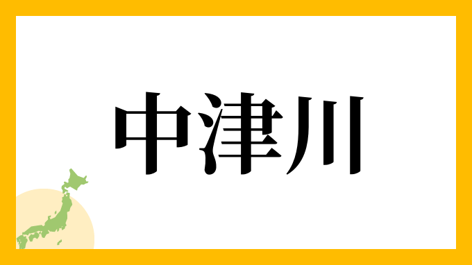 中津川