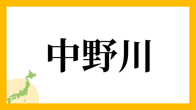 中野川