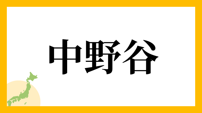 中野谷