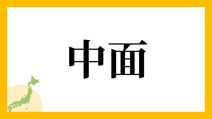 中面