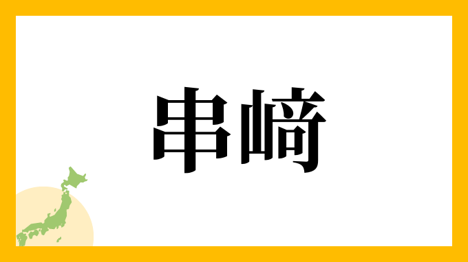 串﨑