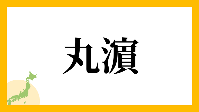丸濵