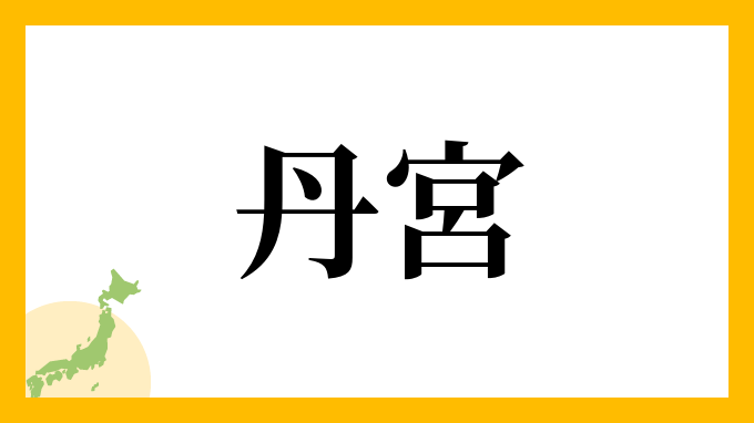 丹宮