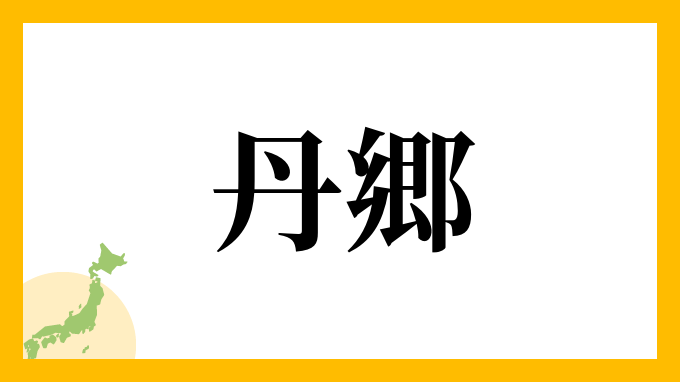 丹郷