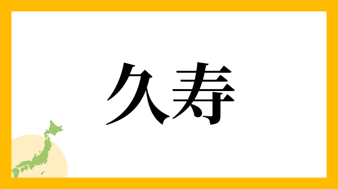 久寿