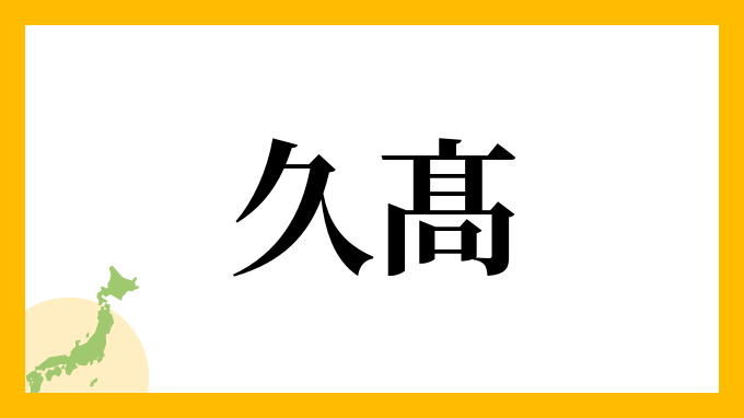 久髙