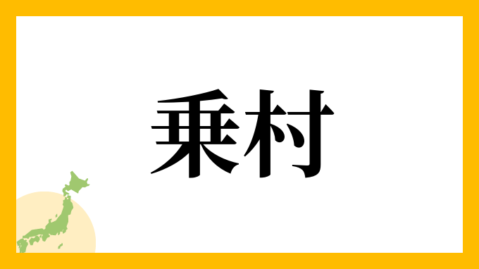 乗村