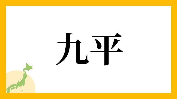 九平
