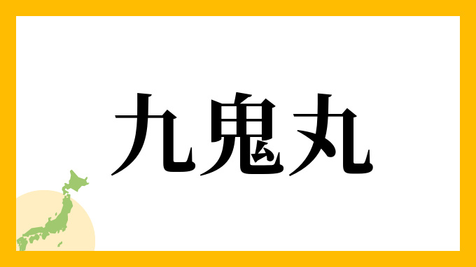 九鬼丸