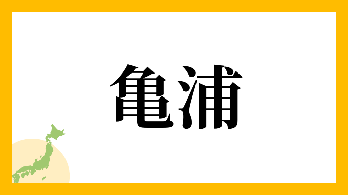 亀浦
