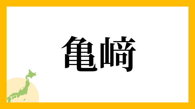 亀﨑