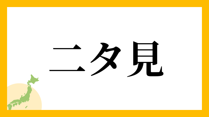 二タ見