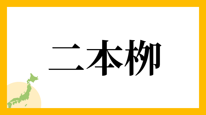 二本栁