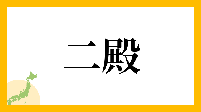 二殿