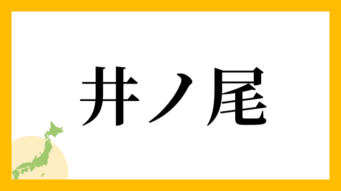 井ノ尾