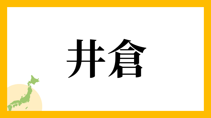 井倉さんの名字の読み方 ローマ字表記 推定人数 由来情報