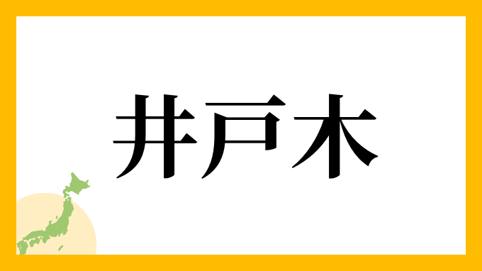 井戸木